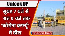 UP UNLOCK: कल से रात 9 बजे तक प्रभावी रहेगा Corona Curfew, जानिए Guidelines | वनइंडिया हिंदी