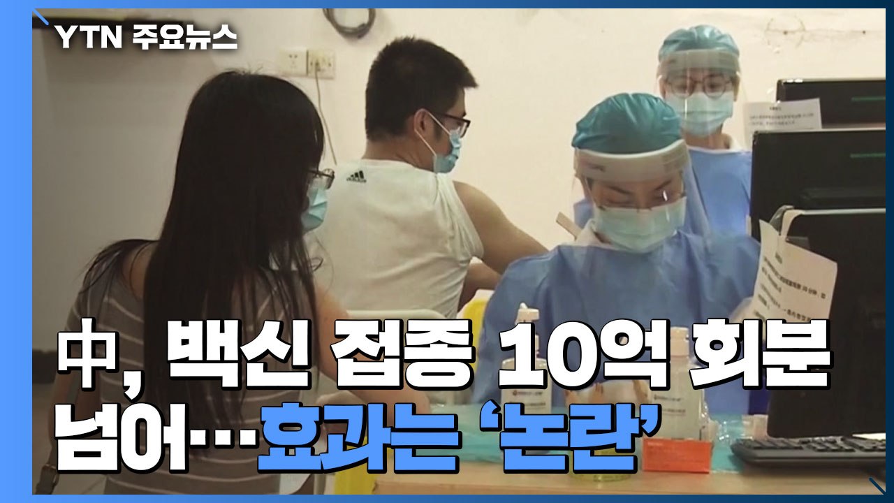 중국, 백신 접종 10억 회분 넘어...효과는 '논란' / YTN