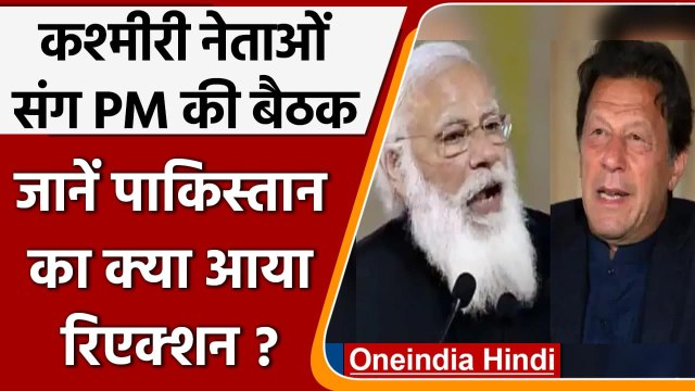 PM Modi Meeting on Jammu Kashmir: Pakistan ने India को दी गीदड़भभकी | वनइंडिया हिंदी