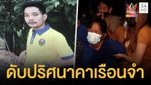 ญาติกังขาหนุ่มดับปริศนาคาเรือนจำ รุมแช่งตำรวจชุดจับกุม | ข่าวเที่ยงอมรินทร์ | 20 มิ.ย.64