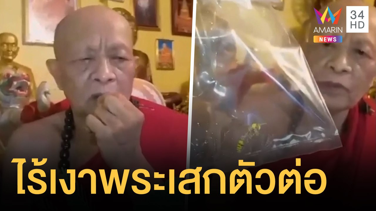 พระเสกใบมะขามเป็นตัวต่อ หายเงียบศิษย์อ้างติดกิจ...