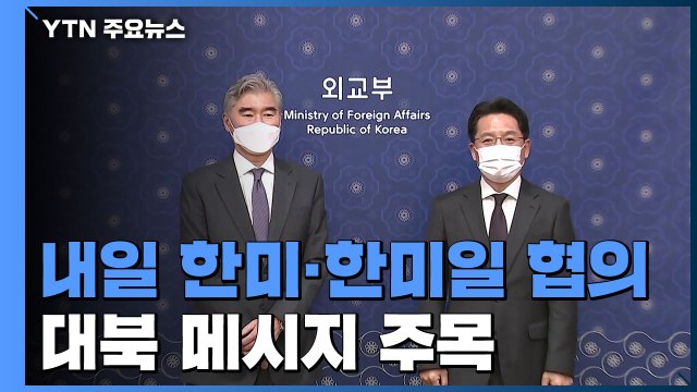 내일 한미·한미일 북핵 협의...대북 메시지 주목 / YTN