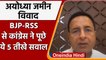 Ram Mandir Land Scam: Congress ने BJP और RSS से पूछे 5 तीखे सवाल | वनइंडिया हिंदी
