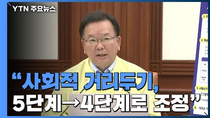 [현장영상] "7월 1일부터 사회적 거리두기 5단계→4단계로 조정" / YTN