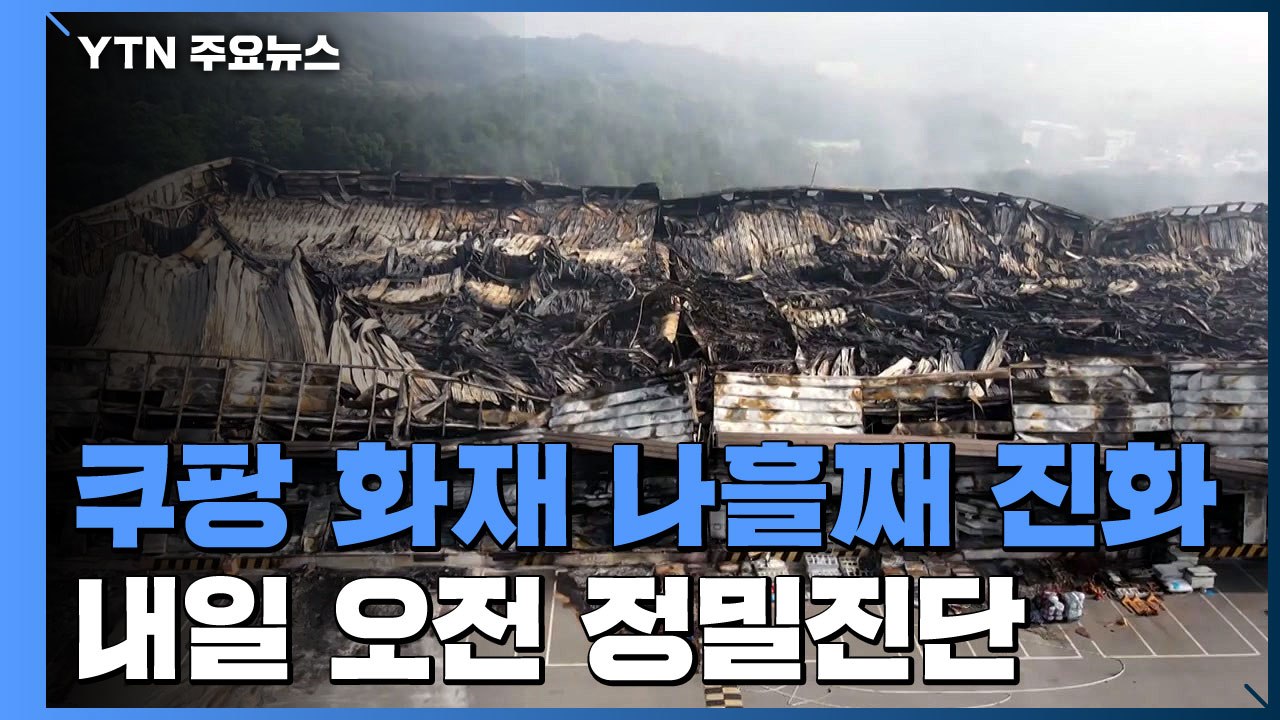 "상자 하나하나 열어보며 진화"...내일 구조대장 영결식 / YTN