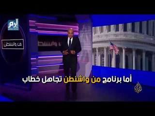 ارتباك قناة الجزيرة خلال حديث ترامب عن دعم قطر للإرهاب