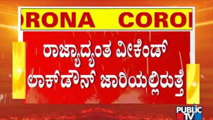 Weekend Lockdown Will Continue In All The Districts | Unlock 2.0
