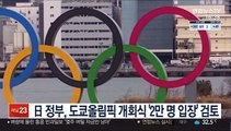 日 정부, 도쿄올림픽 개회식 '2만 명 입장' 검토