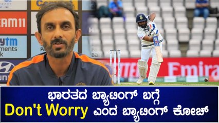 Kohli, ರಹಾನೆಗಿಂತ ರೋಹಿತ್, ಶುಭ್ ಮನ್ ಸೂಪರ್ ಎಂದ ಬ್ಯಾಟಿಂಗ್ ಕೋಚ್  | Oneindia Kannada