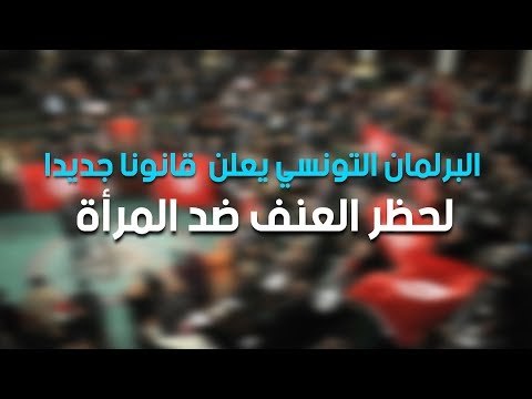 البرلمان التونسي يعلن قانونا جديدا لحظر العنف ضد المرأة
