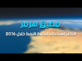 مضيق هرمز الأكثر استخداما لتجارة النفط خلال 2016