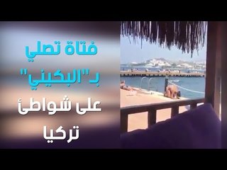 فتاة تصلي بـ"البكيني" على شواطئ تركيا