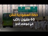 خطة السعودية لنقل 60 مليون راكب في موسم الحج