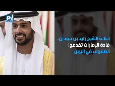 صهر ولي عهد أبوظبي.. إصابة الشيخ زايد بن حمدان باليمن
