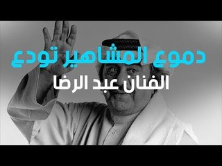 فنانون بكوا الفنان الكويتي عبدالحسين عبدالرضا على الهواء مباشرة