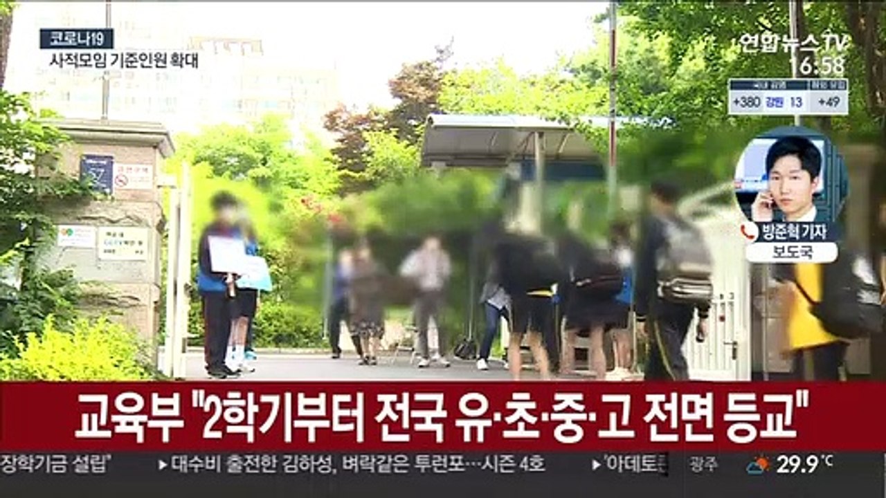 2학기 등교 방안 발표…"거리두기 2단계까지 전면 등교"