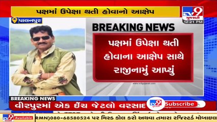 Dissatisfied with party,  Palanpur BJP chief Dinesh Patel resigns _ Banaskantha _ Tv9GujaratiNews