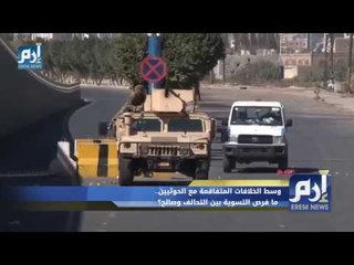 وسط الخلافات المتفاقمة مع الحوثيين.. ما فرص التسوية بين التحالف وصالح؟‎