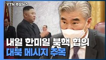 내일 한미·한미일 북핵 협의...대북 메시지 주목 / YTN