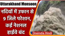 Uttarakhand Rain Update: नदियों में उफान से 9 जिले परेशान, कई नेशनल हाईवे हुए बंद | वनइंडिया हिंदी