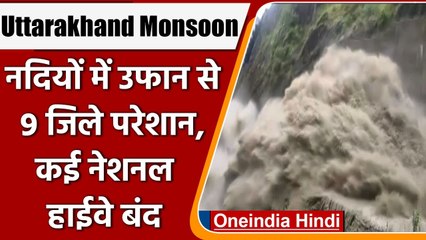 Uttarakhand Rain Update: नदियों में उफान से 9 जिले परेशान, कई नेशनल हाईवे हुए बंद | वनइंडिया हिंदी
