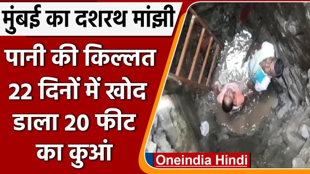 Maharastra: Lockdown के दौरान 22 Days में 20 feet का खोदा कुआं, अब बुझेगी प्यास | वनइंडिया हिंदी