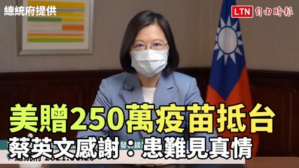 美贈250萬疫苗抵台 蔡英文感謝：患難見真情 (總統府提供)