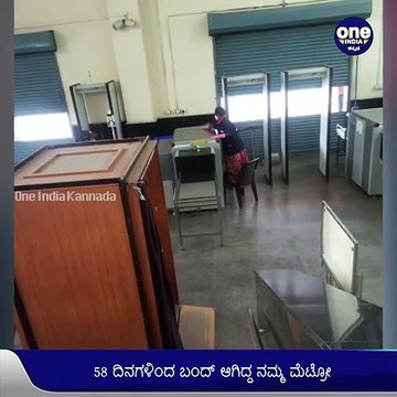ನಾಳೆಯಿಂದ Namma Metro ಸಂಚಾರ ಆರಂಭ-ಮೆಟ್ರೋ ಸ್ಟೇಶನ್, ಬೋಗಿಗಳಿಗೆ ಸ್ಯಾನಿಟೈಸ್| Oneindia Kannada