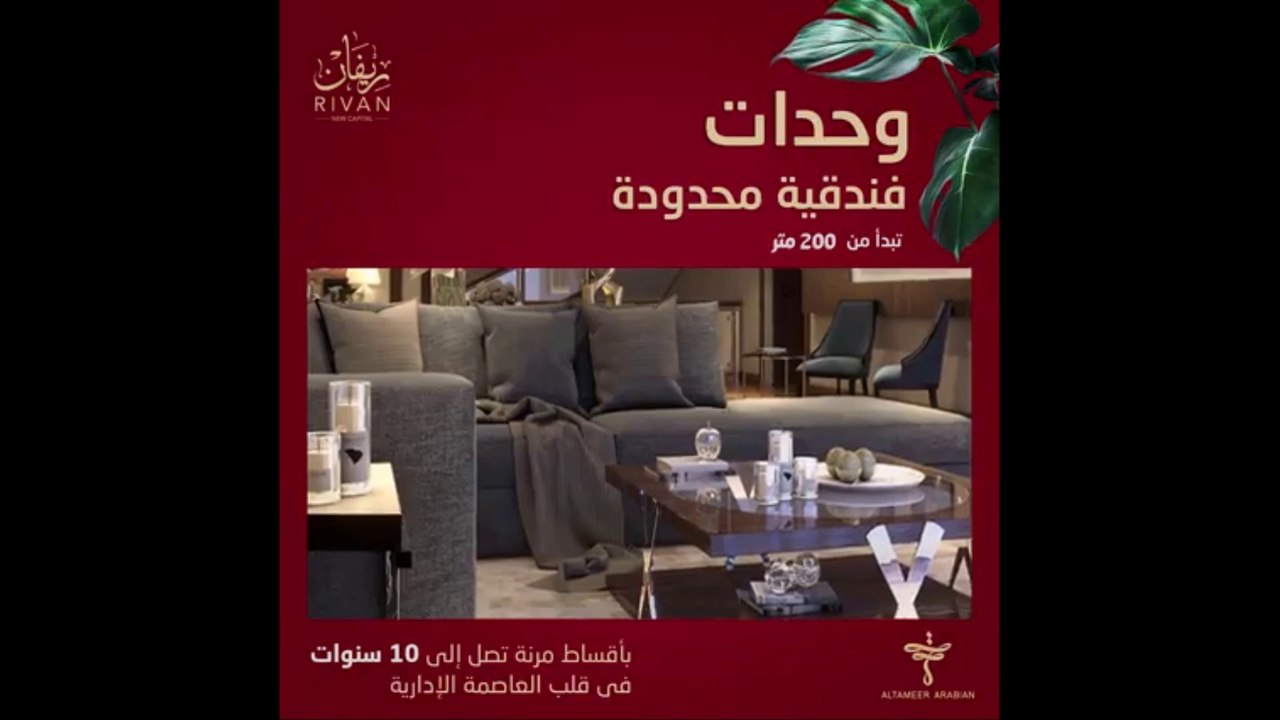 كمبوند ريفان في العاصمة الادارية شقق تشطيب فندقي بالفرش