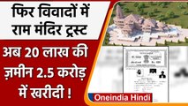 Ayodhya Land Scam: Ram Mandir Trust के दो और ज़मीन सौदों पर विवाद! | वनइंडिया हिंदी