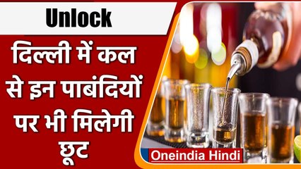 Delhi Unlock: दिल्ली में 50% क्षमता के साथ खुल सकेंगे बार, कल से मिलेगी ढिल | वनइंडिया हिंदी