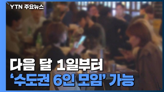 다음 달 1일부터 '수도권 6인 모임' 가능 / YTN