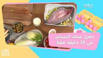 وصفة سمك الـ"سيباس" مع أطباق جانبية مميزة.. سويها في 30 دقيقة فقط
