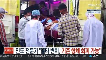 인도 전문가 "델타 변이, 기존 항체 회피 가능"