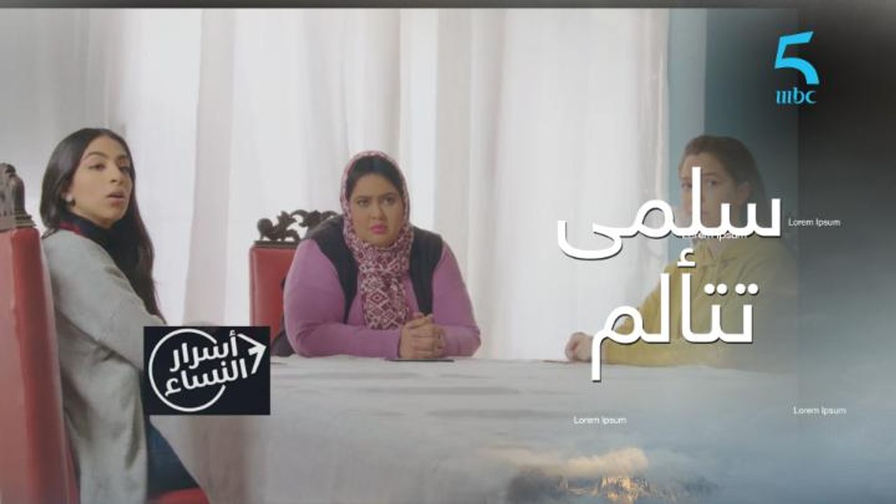 سلمى تتألم والبنات في حيرة