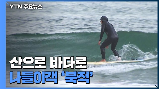 산으로 바다로...초여름 날씨 속 나들이객 '북적' / YTN