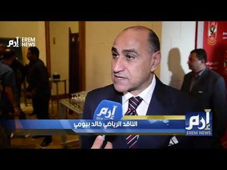 كيف يرى النقاد فرص الخطيب لقيادة الأهلي المصري