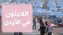 اللاجئون في الأردن ... واقع الحال والمقاربات السياسية والاجتماعية