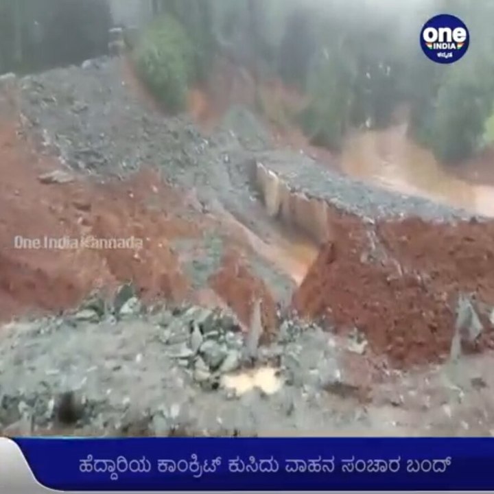 Shivamogga ಜಿಲ್ಲೆಯಲ್ಲಿ ಮಳೆಯ ಅಬ್ಬರ-ಮಳೆಯಿಂದ ನಾಗರಕೋಡಿ ಘಾಟ್ ಬಳಿ ರಸ್ತೆ ಕುಸಿತ | Oneindia Kannada