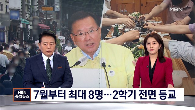 7월부터 최대 8명 모임…2학기 전면 등교 시행