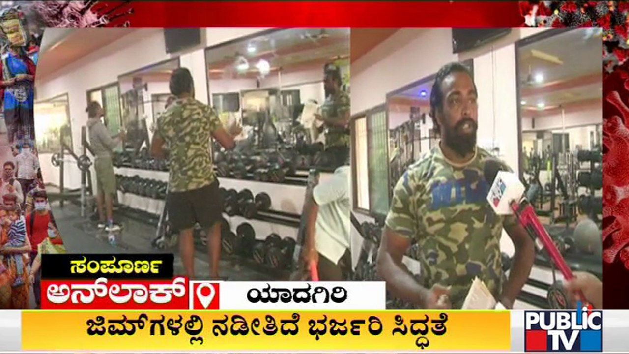 2 ತಿಂಗಳ ಬಳಿಕ ಜಿಮ್‍ಗಳಿಗೆ ಅನ್‌ಲಾಕ್‌ ಭಾಗ್ಯ..! Gyms To Open Across Karnataka From Tomorrow