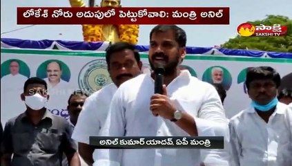 లోకేష్ నోరు అదుపులో పెట్టుకోవాలి : మంత్రి అనిల్