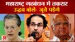 Shiv Sena-Congress में दरार ! CM Uddhav Thackeray बोले- जनता जूतों से पीटेगी | Maharashtra Politics