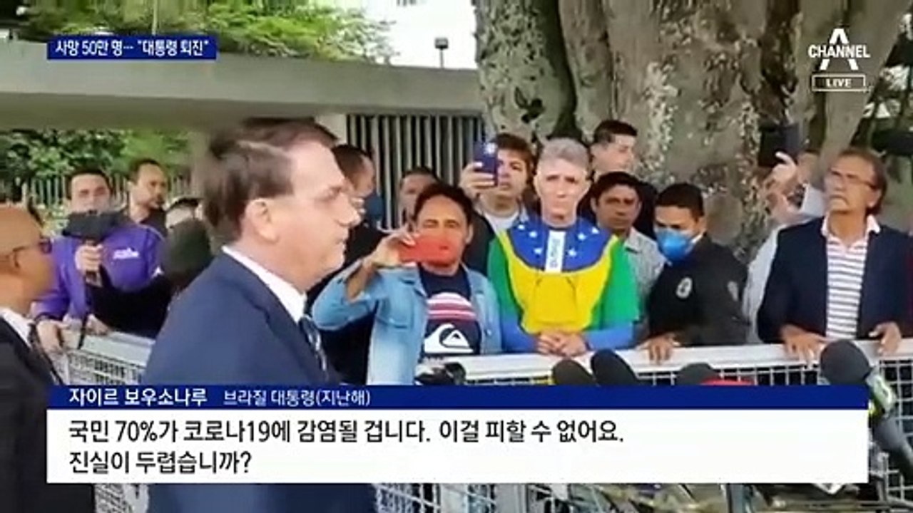 코로나 사망자 50만 명 브라질…“대통령 퇴진” 시위