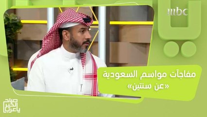 ترفيه أكثر وفعاليات أكبر تلبي تطلعات الجمهور.. منصور الصعنوني يكشف مفاجآت مواسم السعودية #عن_سنتين