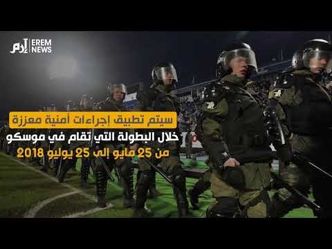 موسكو تتخذ إجراءات أمنية غير مسبوقة خلال كأس العالم 2018
