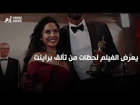 كوبي براينت نجم السلة الأمريكي يحصد الأوسكار.. كيف دخل عالم الفن؟