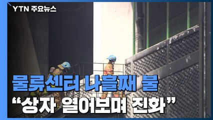 물류센터 나흘째 불..."소방관이 들어가 불씨 하나하나 제거" / YTN