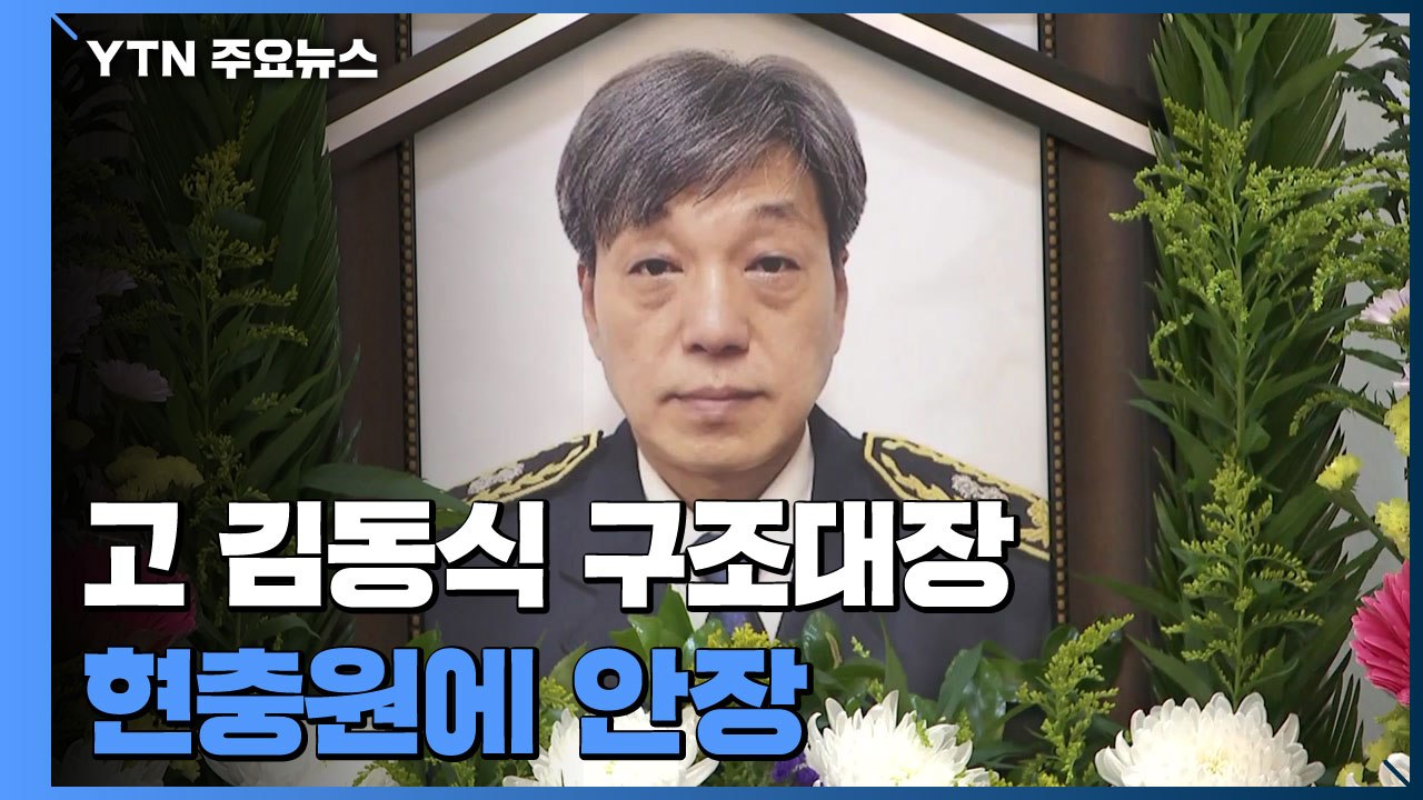故 김동식 구조대장 내일 영결식...현충원에 안장 / YTN