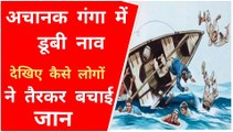 Breaking News ! अचानक गंगा में डूबी नाव । Suddenly the boat Sank in the Ganga River अचानक डूबी नाव मुश्किल से बची लोगों की जान